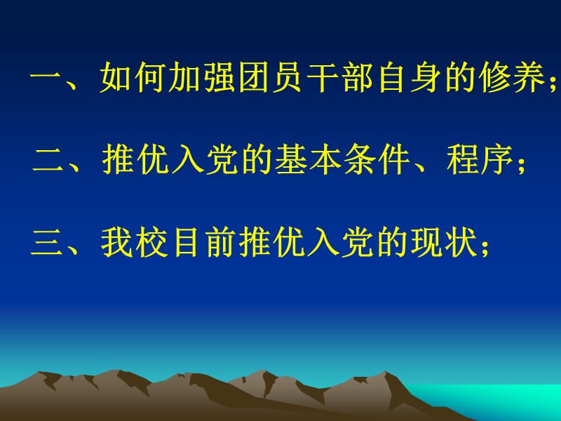 加强对团员干部的培养考察.ppt_第3页