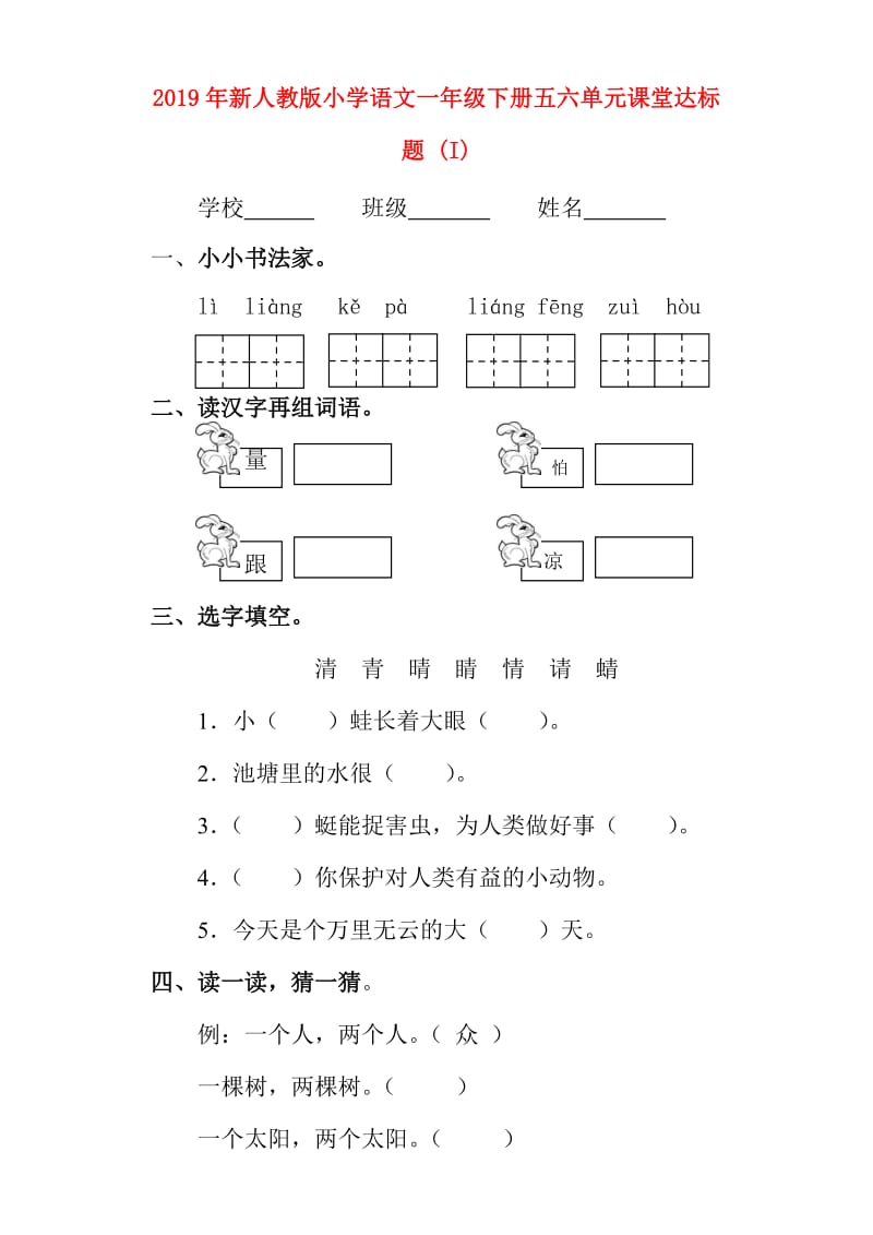 2019年新人教版小学语文一年级下册五六单元课堂达标题 (I).doc_第1页