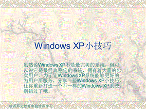 臨沂電腦培訓(xùn)WindowsXP小技巧.ppt