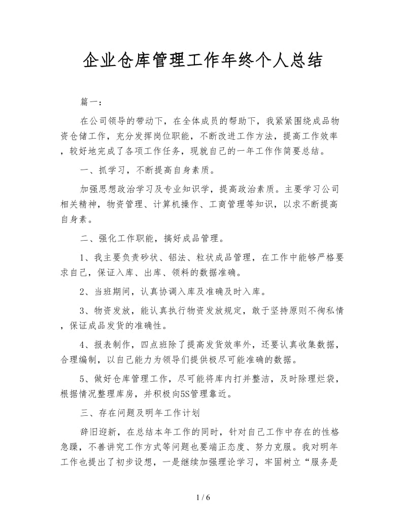 企业仓库管理工作年终个人总结.doc_第1页