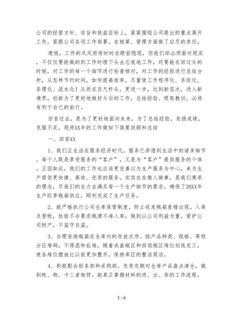 企业仓库管理工作年终个人总结.doc_第3页