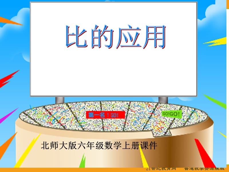 六年级数学上册课件(北师大版)：比的应用.ppt_第1页