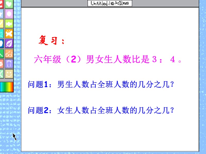 六年级数学上册课件(北师大版)：比的应用.ppt_第2页