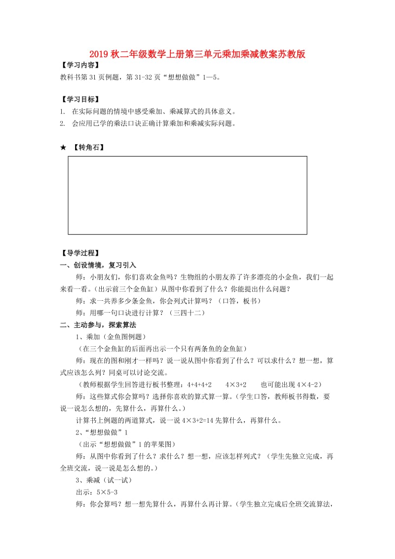 2019秋二年级数学上册第三单元乘加乘减教案苏教版.doc_第1页