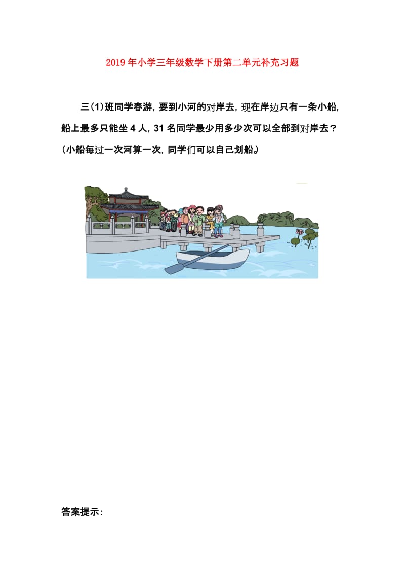 2019年小学三年级数学下册第二单元补充习题.doc_第1页