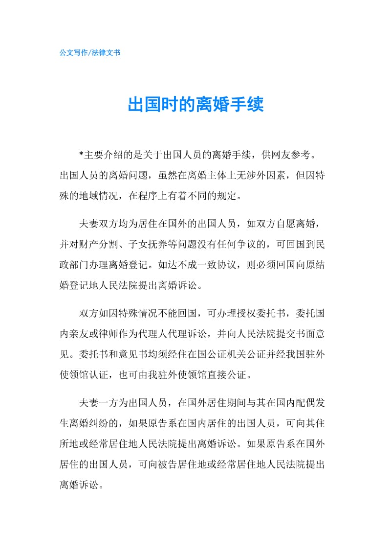 出国时的离婚手续.doc_第1页