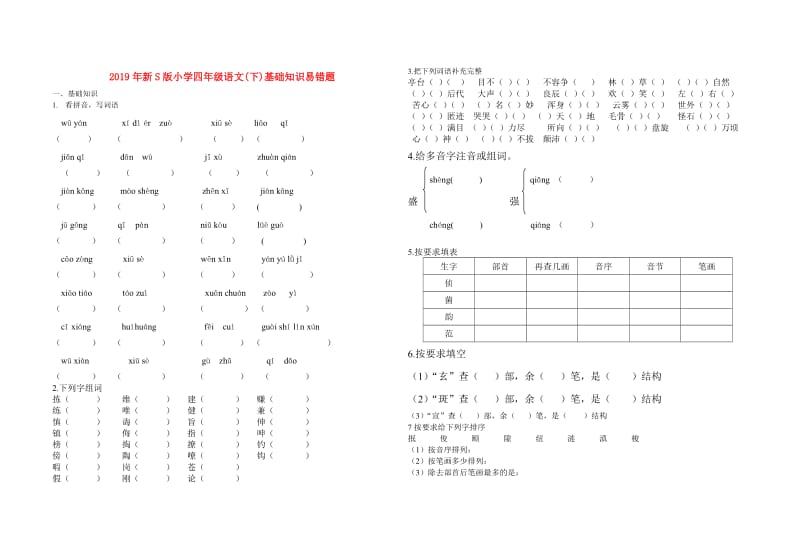 2019年新S版小学四年级语文(下)基础知识易错题.doc_第1页