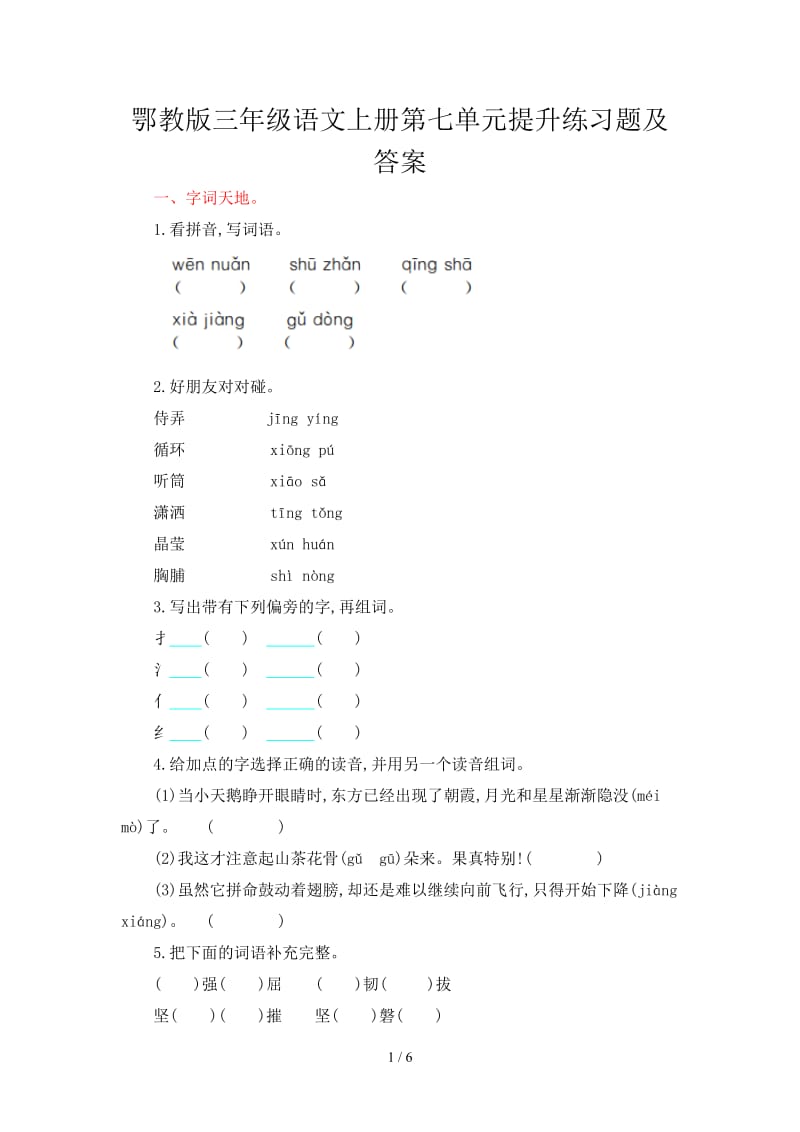 鄂教版三年级语文上册第七单元提升练习题及答案.doc_第1页