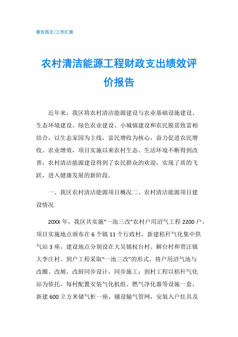 农村清洁能源工程财政支出绩效评价报告.doc_第1页