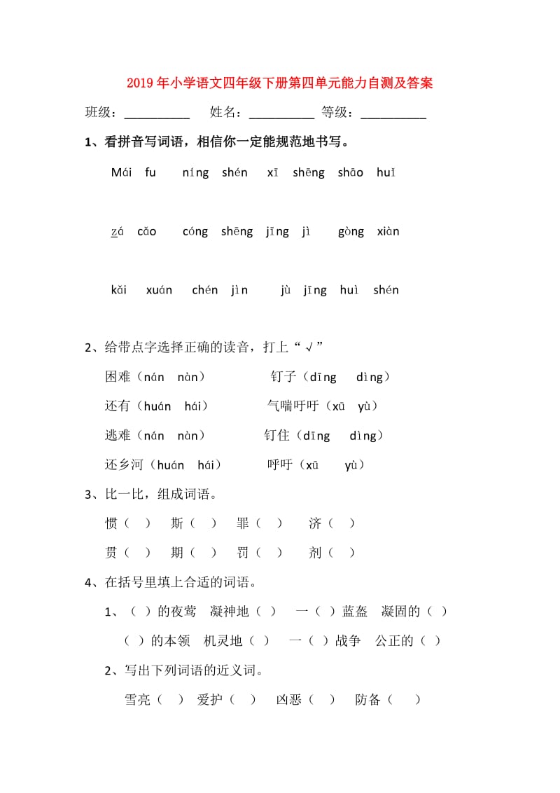 2019年小学语文四年级下册第四单元能力自测及答案.doc_第1页