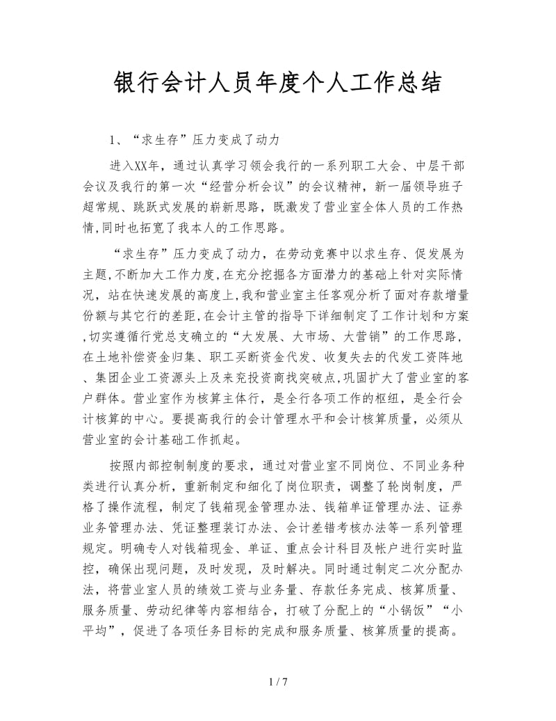 银行会计人员年度个人工作总结.doc_第1页