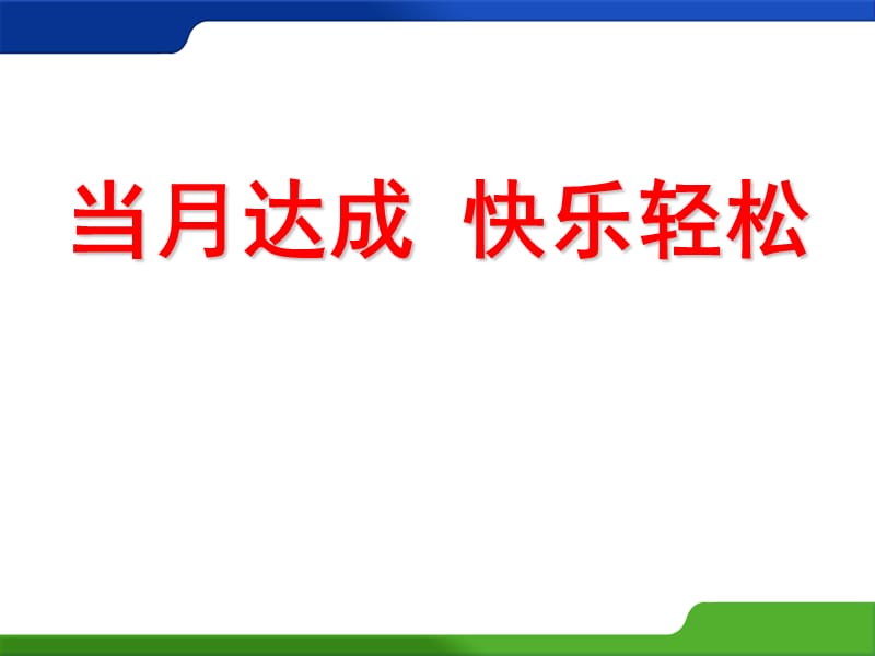 保险续期营销早会-当月达成快乐轻松.ppt_第1页