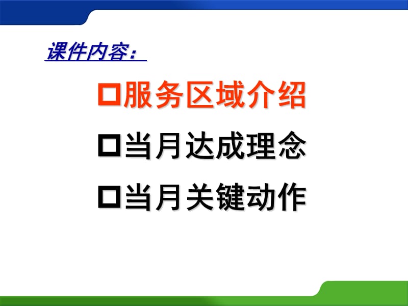 保险续期营销早会-当月达成快乐轻松.ppt_第2页