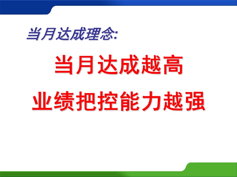 保险续期营销早会-当月达成快乐轻松.ppt_第3页