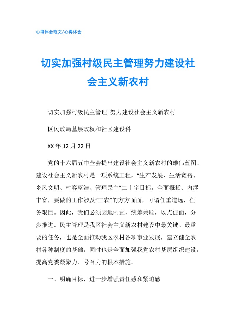 切实加强村级民主管理努力建设社会主义新农村.doc_第1页