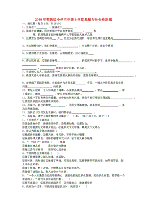 2019年鄂教版小學五年級上學期品德與社會檢測題.doc