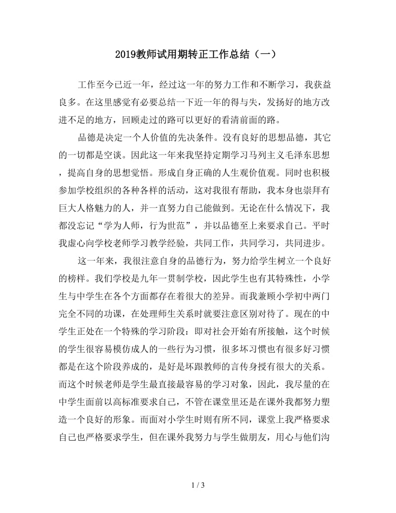 2019教师试用期转正工作总结（一）.doc_第1页