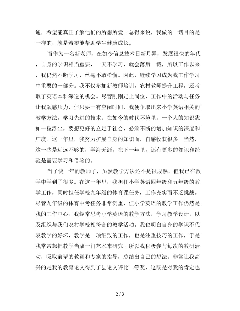 2019教师试用期转正工作总结（一）.doc_第2页