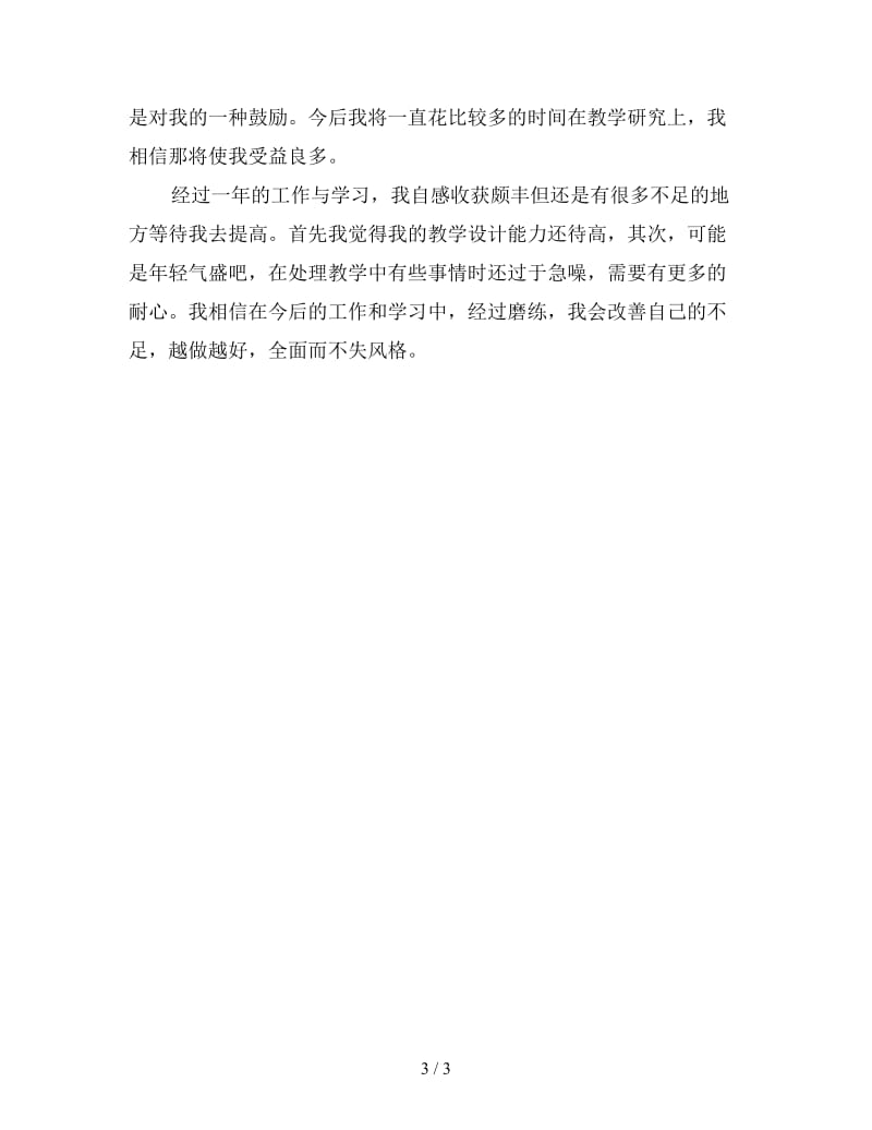 2019教师试用期转正工作总结（一）.doc_第3页