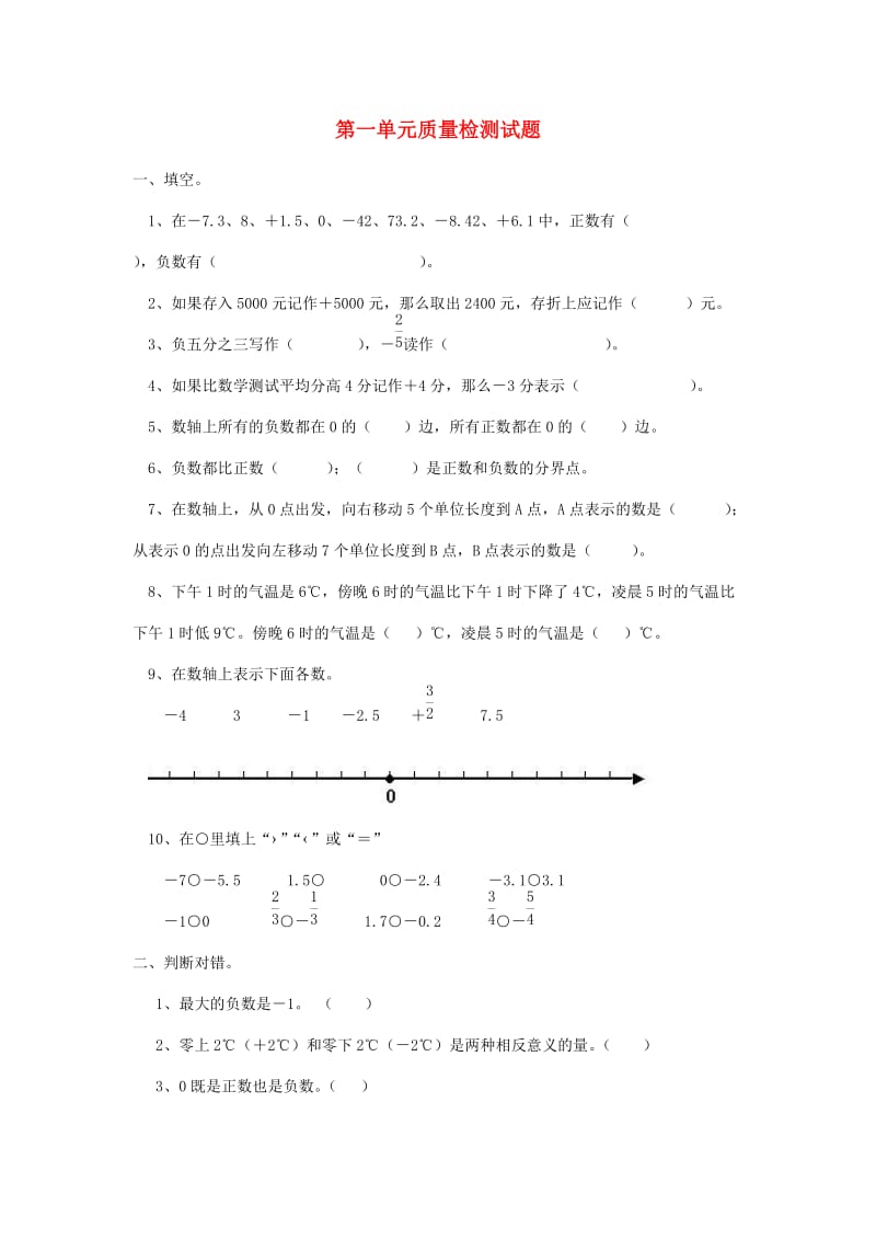 2019春六年级数学下册 第1单元《负数》测试题 （新版）新人教版.doc_第1页