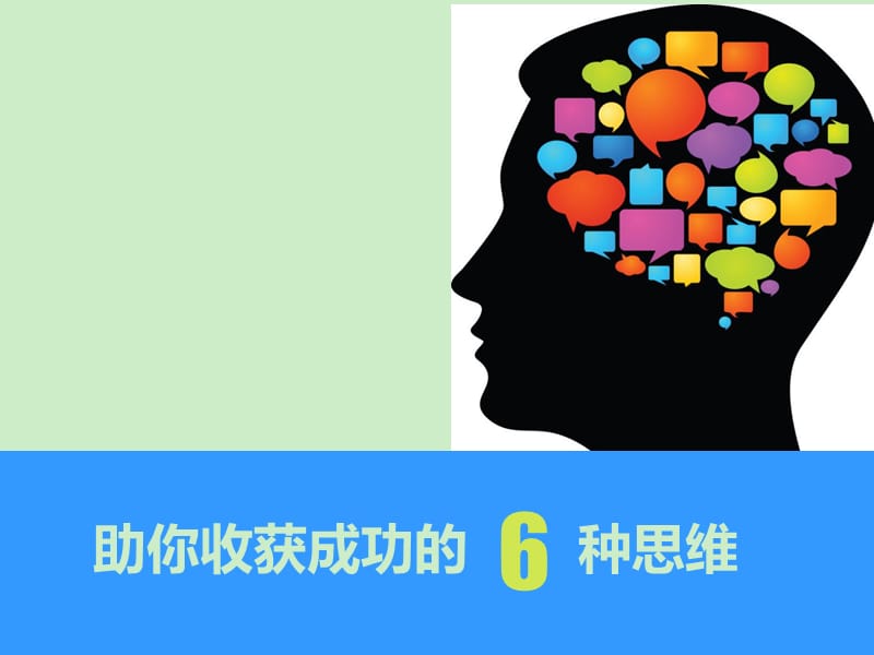 助你收获成功的六种思维.ppt_第1页