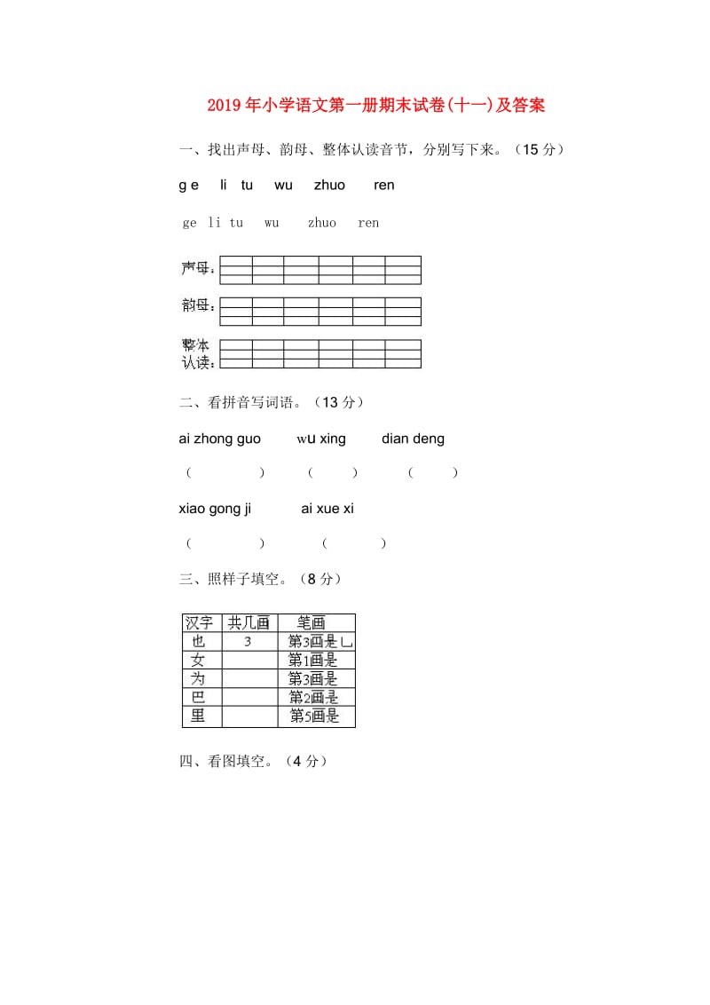 2019年小学语文第一册期末试卷(十一)及答案.doc_第1页