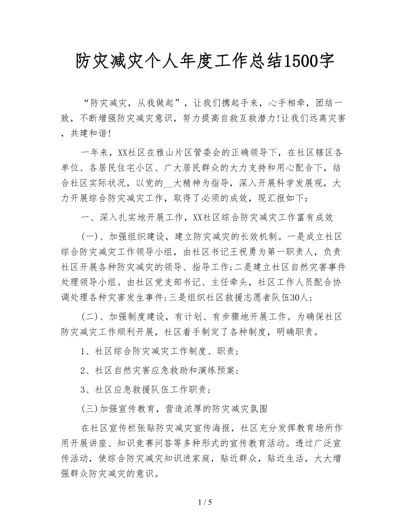 防灾减灾个人年度工作总结1500字.doc_第1页