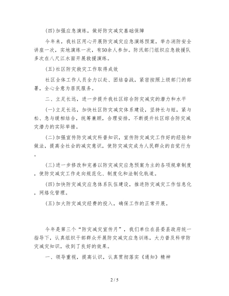 防灾减灾个人年度工作总结1500字.doc_第2页