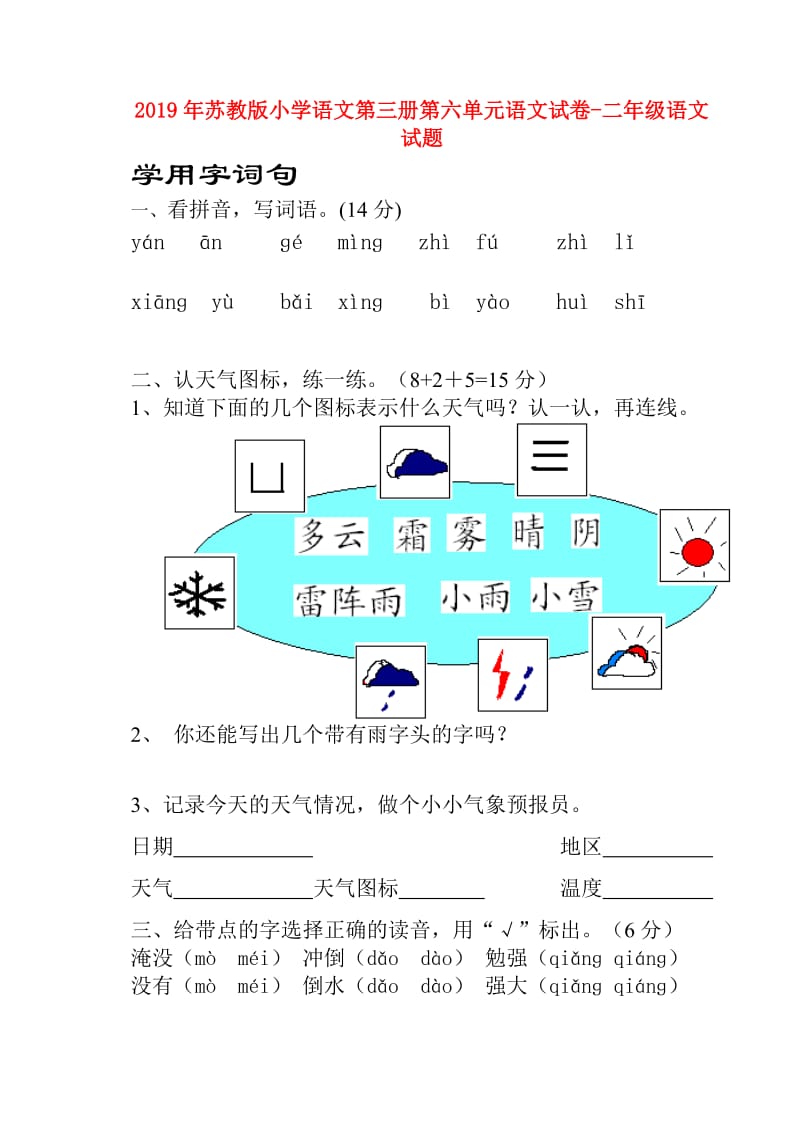 2019年苏教版小学语文第三册第六单元语文试卷-二年级语文试题.doc_第1页