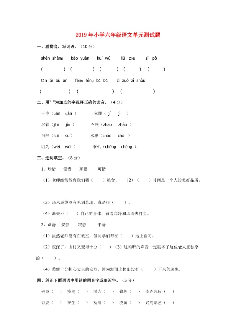 2019年小学六年级语文单元测试题.doc_第1页