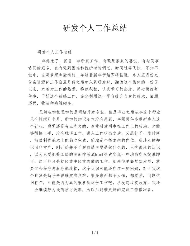 研发个人工作总结.doc_第1页