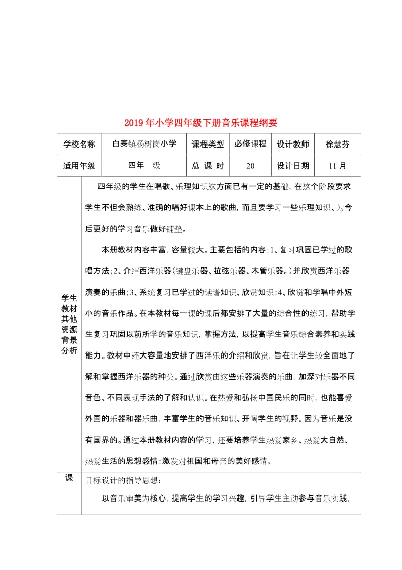 2019年小学四年级下册音乐课程纲要.doc_第1页