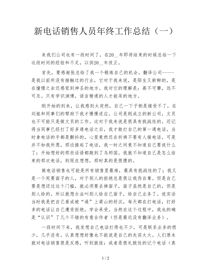 新电话销售人员年终工作总结（一）.doc_第1页