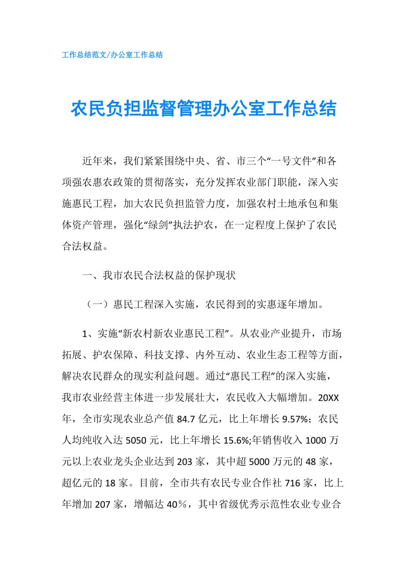 农民负担监督管理办公室工作总结.doc_第1页