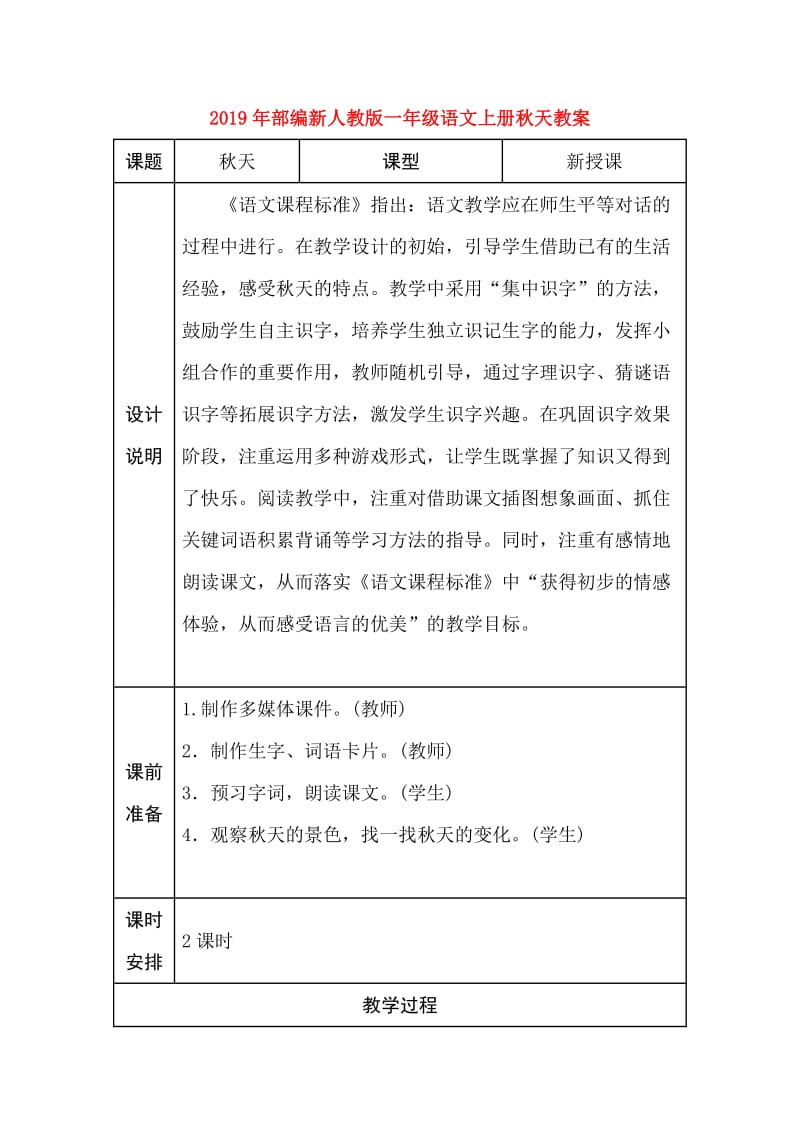 2019年部编新人教版一年级语文上册秋天教案.doc_第1页