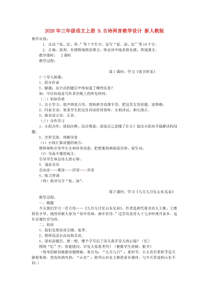 2020年三年級(jí)語(yǔ)文上冊(cè) 9.古詩(shī)兩首教學(xué)設(shè)計(jì) 新人教版.doc