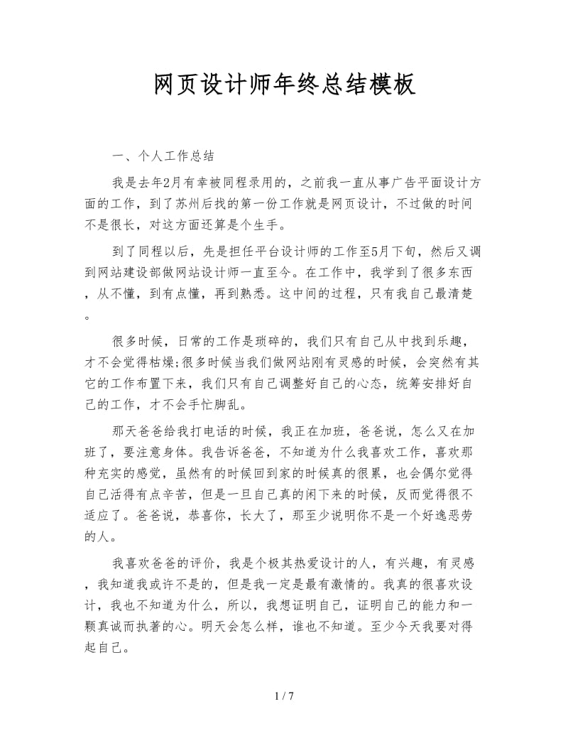 网页设计师年终总结模板.doc_第1页