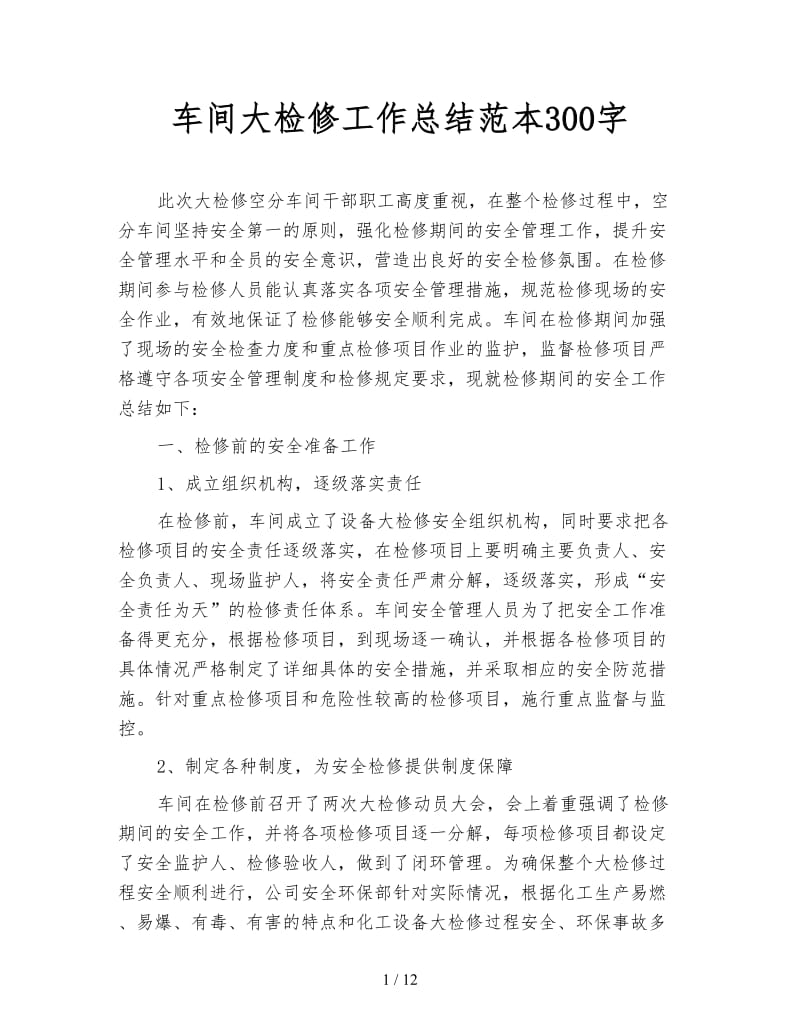 车间大检修工作总结范本300字.doc_第1页