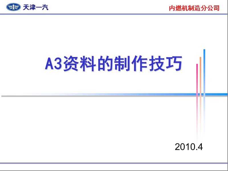 丰田A3资料的制作技巧.ppt_第1页