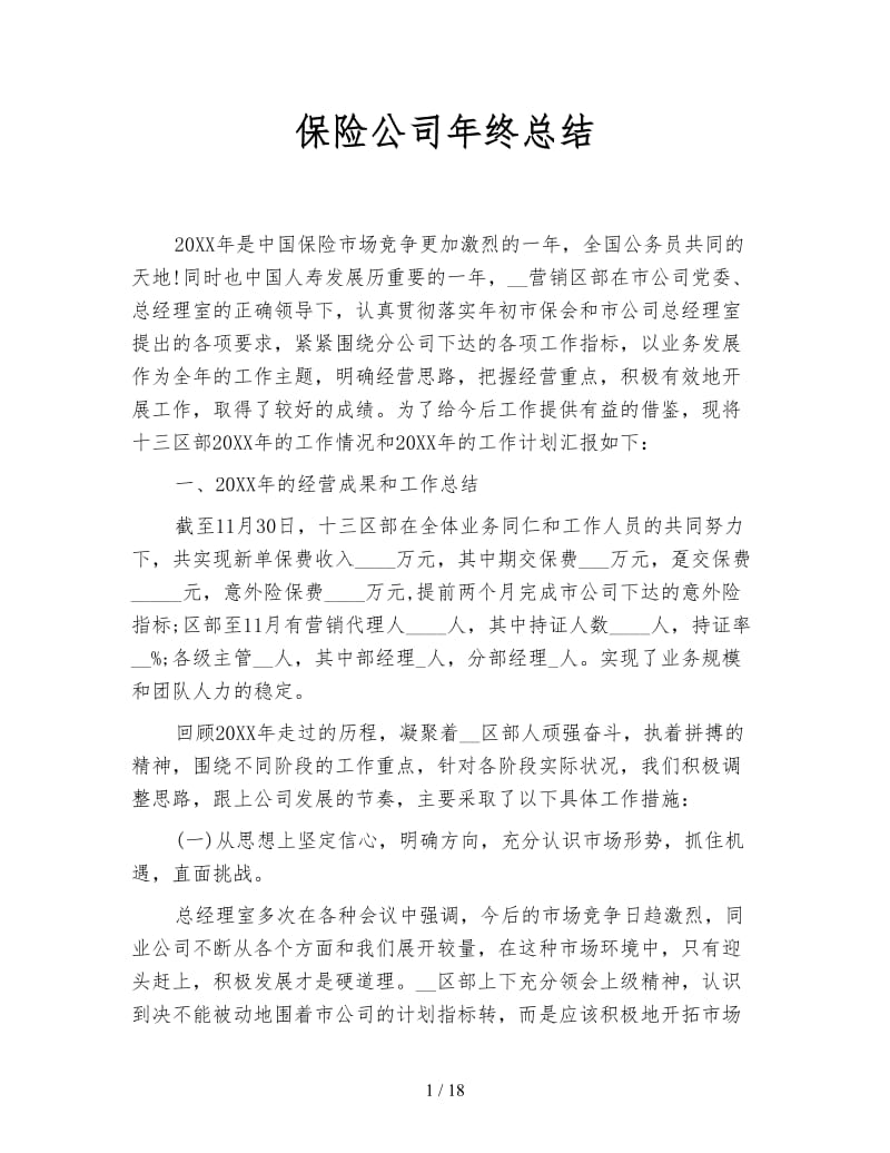 保险公司年终总结.doc_第1页