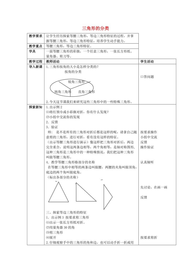 2019春四年级数学下册 4.2《三角形的分类》教案2 （新版）西师大版.doc_第1页