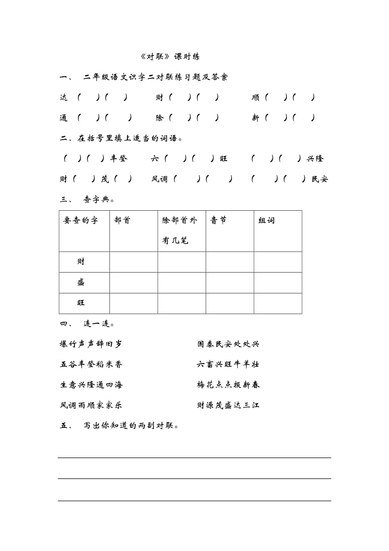 二年级语文识字二对联练习题及答案.doc_第1页