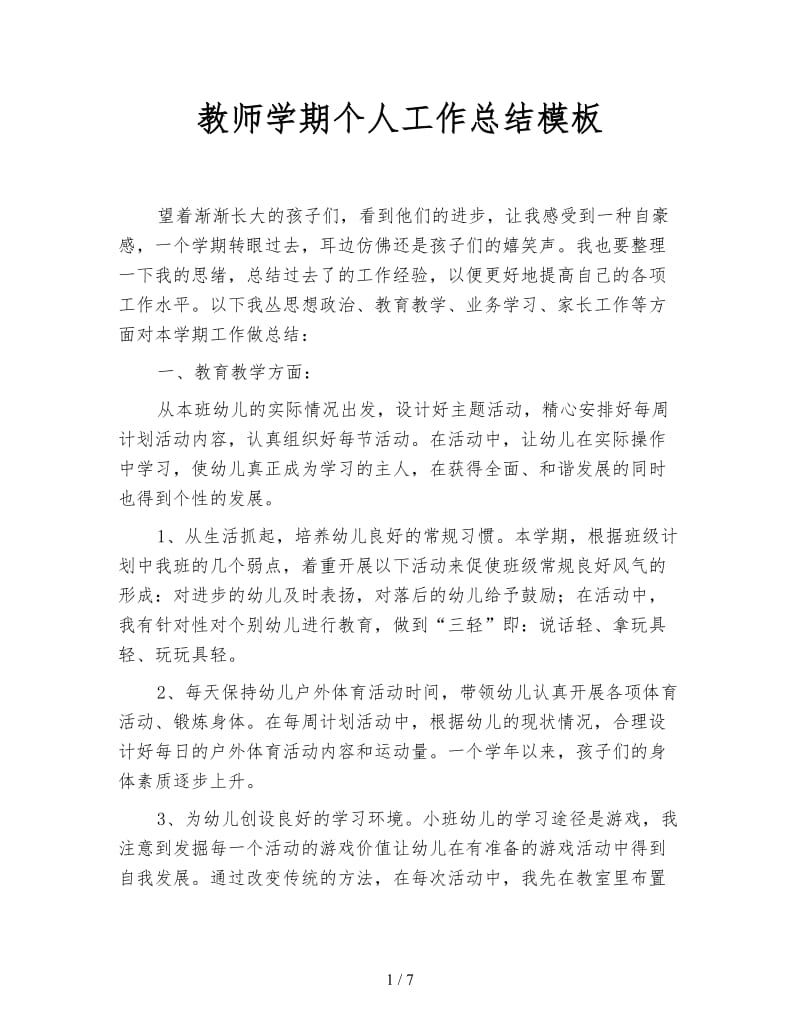 教师学期个人工作总结模板.doc_第1页