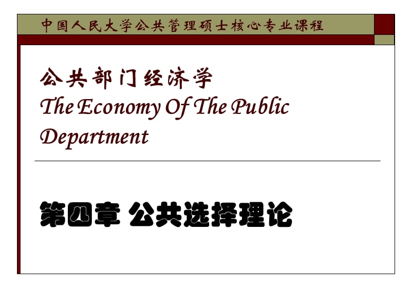 公共部门经济学第四章.ppt_第1页