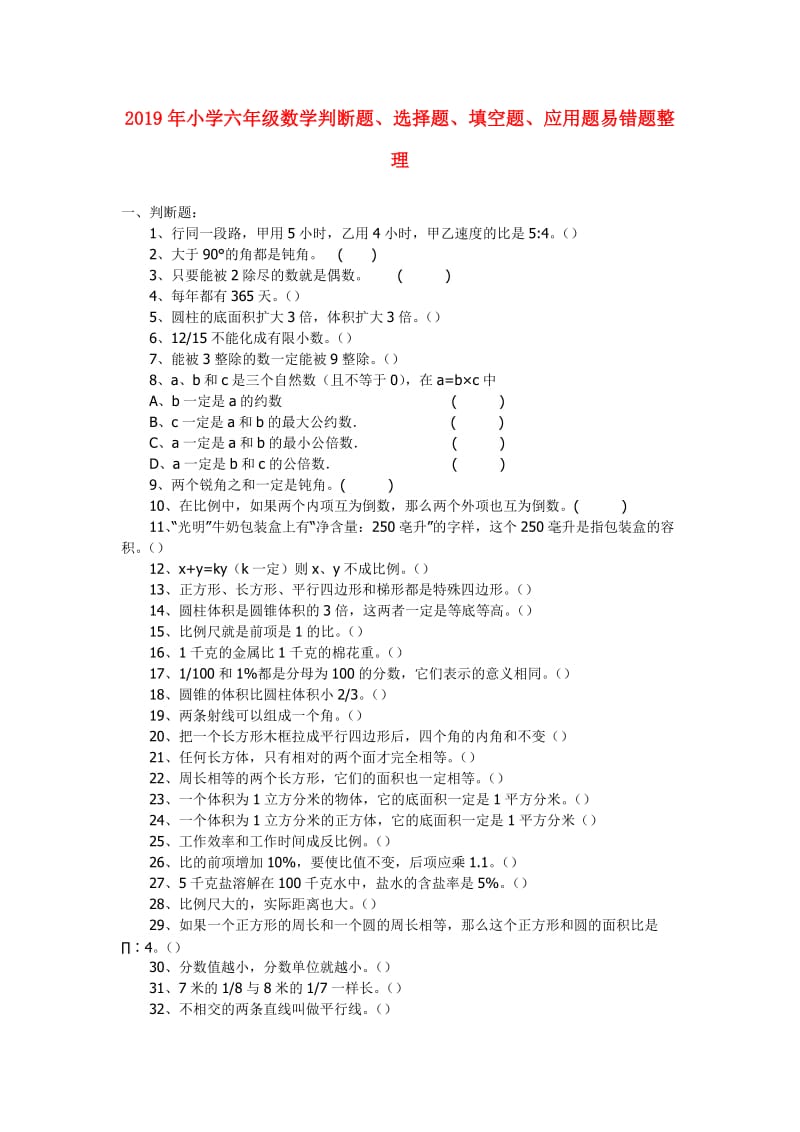 2019年小学六年级数学判断题、选择题、填空题、应用题易错题整理.doc_第1页