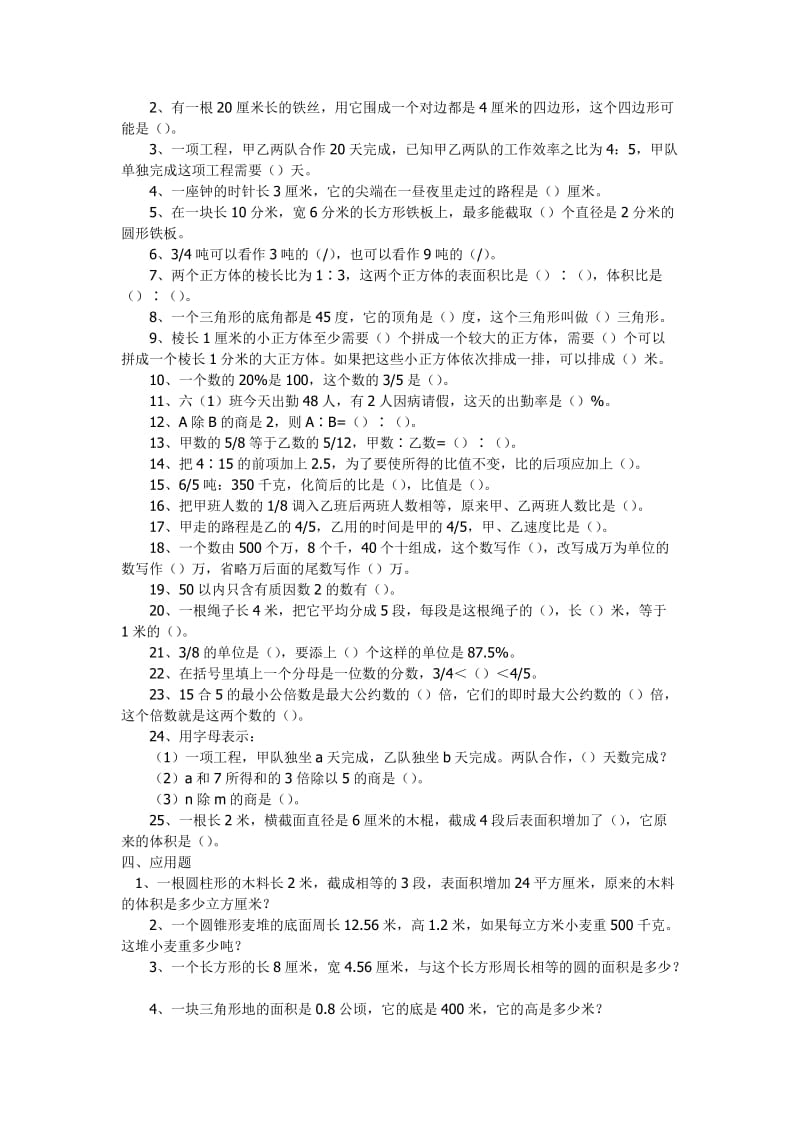 2019年小学六年级数学判断题、选择题、填空题、应用题易错题整理.doc_第3页