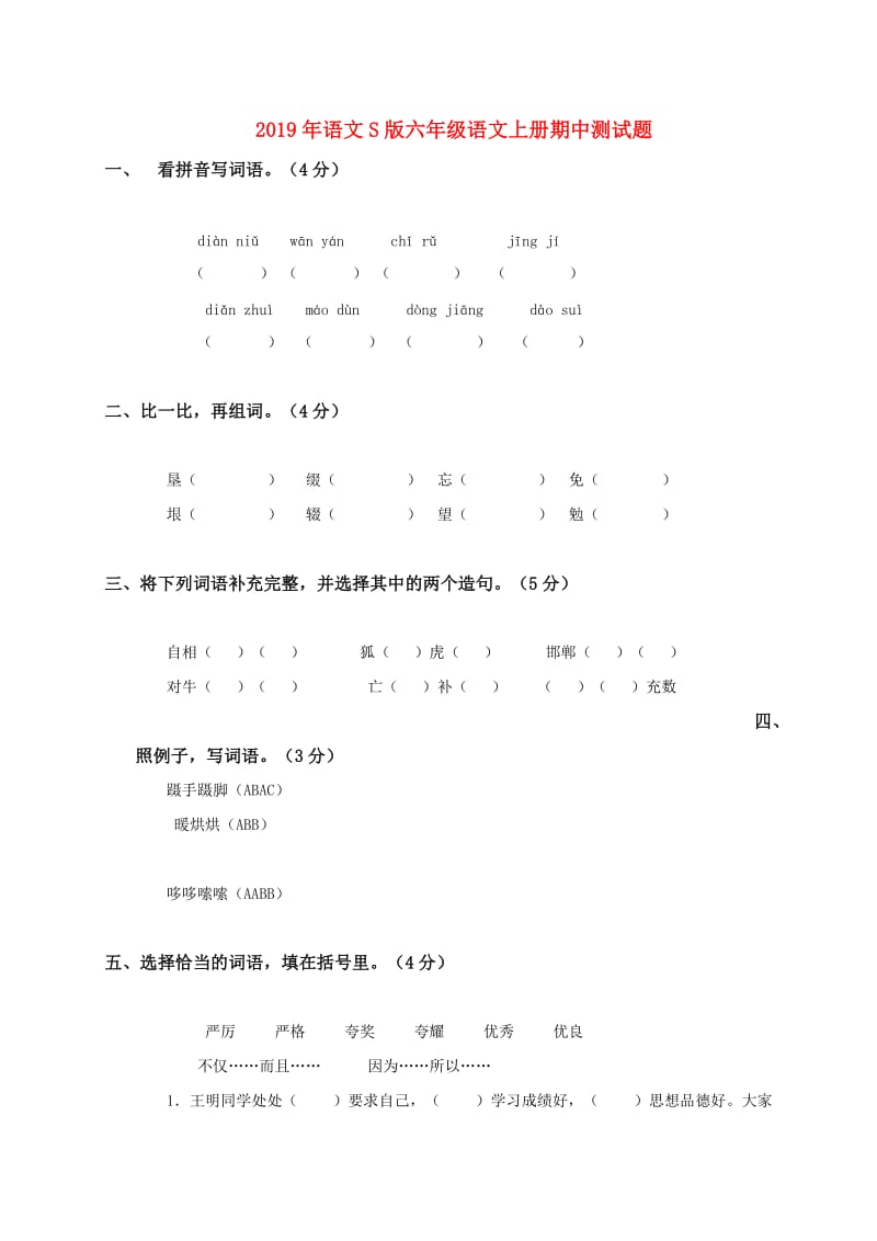 2019年语文S版六年级语文上册期中测试题.doc_第1页