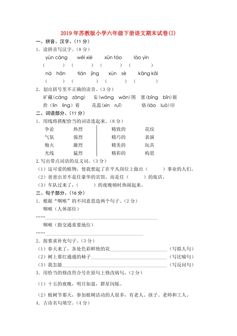 2019年苏教版小学六年级下册语文期末试卷(I).doc_第1页