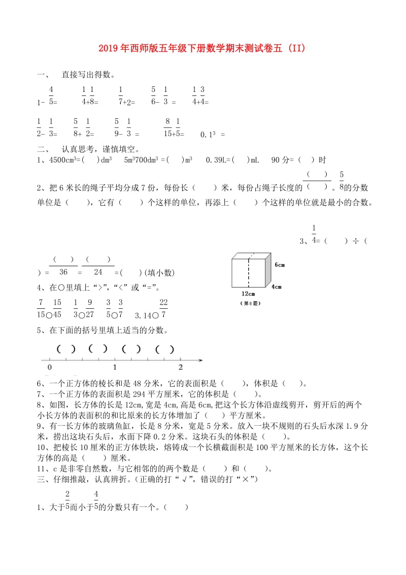 2019年西师版五年级下册数学期末测试卷五 (II).doc_第1页