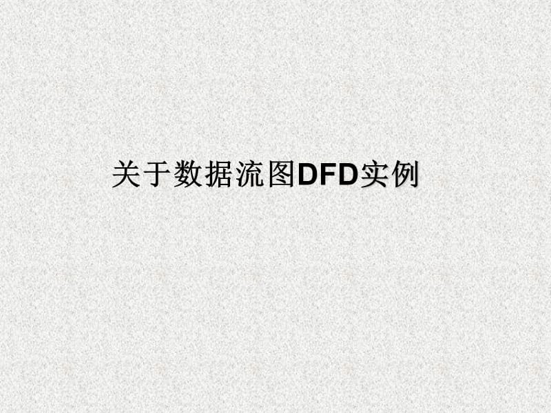 关于数据流图DFD实例.ppt_第1页